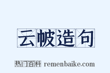 云帔造句是什么意思的图片